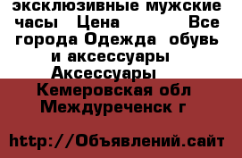 Carrera эксклюзивные мужские часы › Цена ­ 2 490 - Все города Одежда, обувь и аксессуары » Аксессуары   . Кемеровская обл.,Междуреченск г.